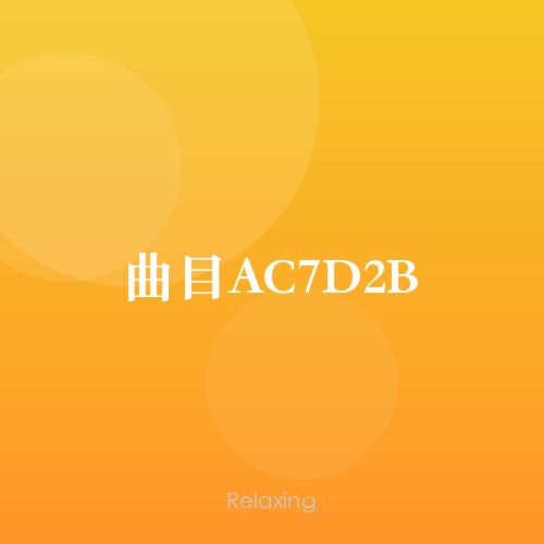 曲目AC7D2B