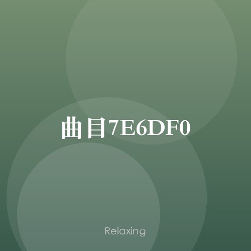 曲目7E6DF0