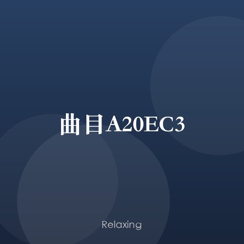 曲目A20EC3