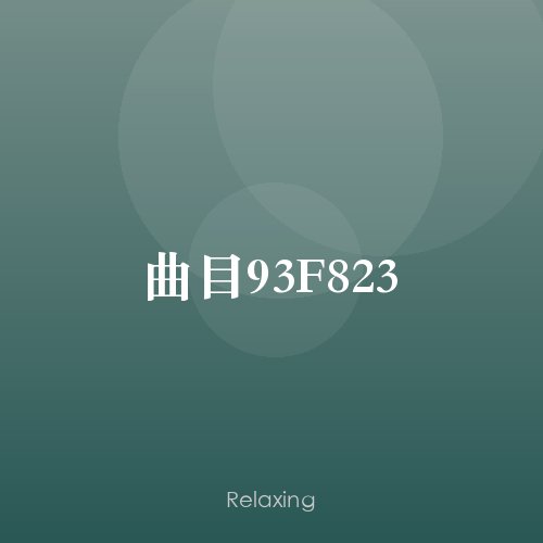 曲目93F823