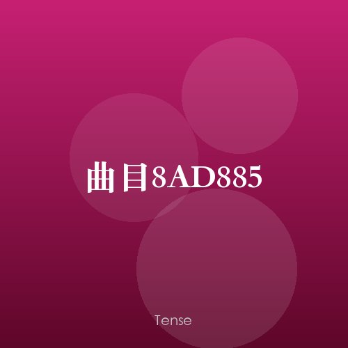 曲目8AD885