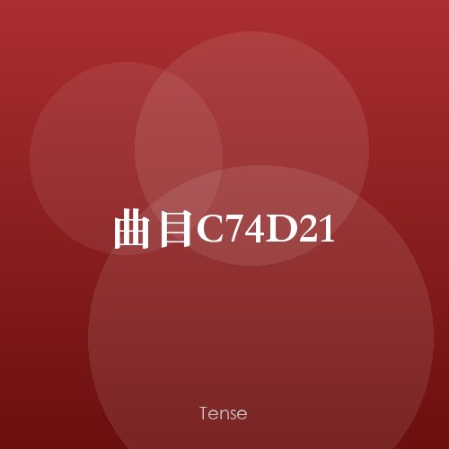 曲目C74D21