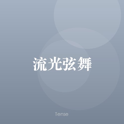 暗夜弦影