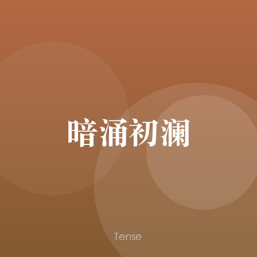 弦舞惊鸿