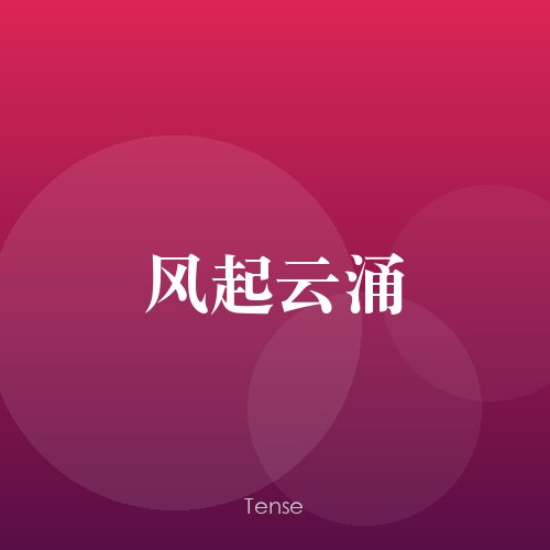 风起云涌
