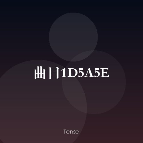 曲目1D5A5E