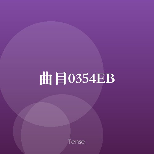 曲目0354EB