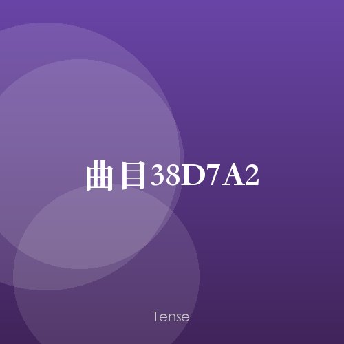 曲目38D7A2