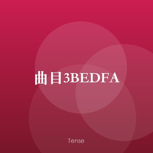 曲目3BEDFA