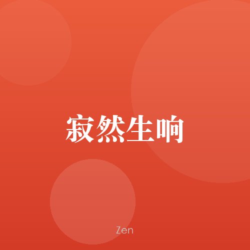 初寂