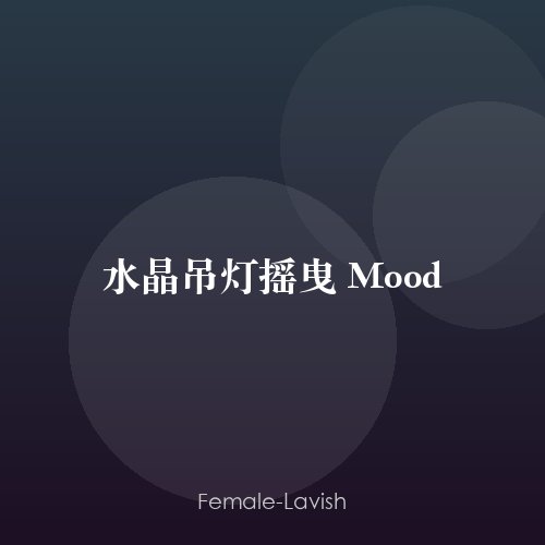 水晶吊灯摇曳 Mood