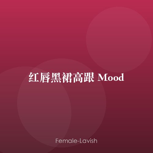 红唇黑裙高跟 Mood