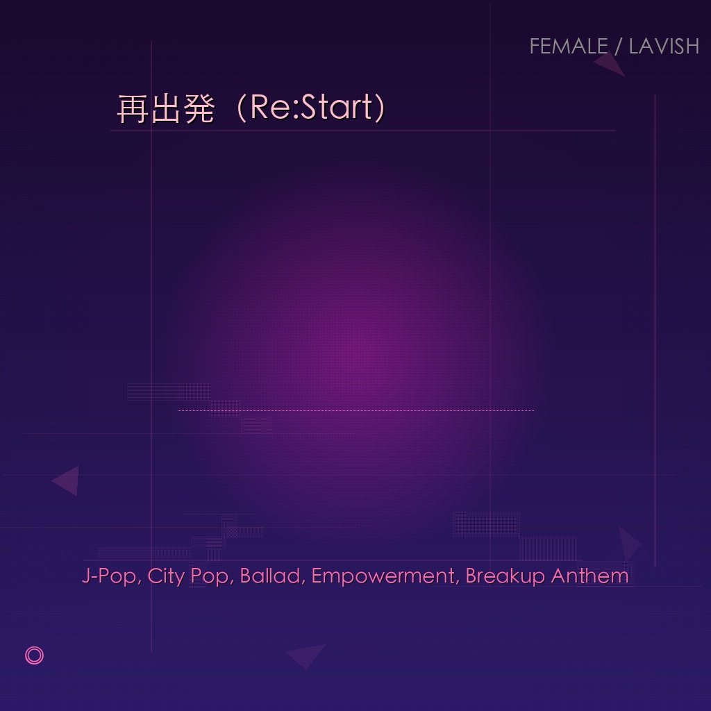 再出発（Re:Start）