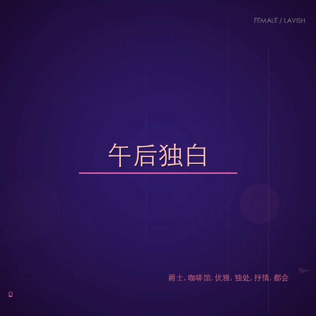 午后独白