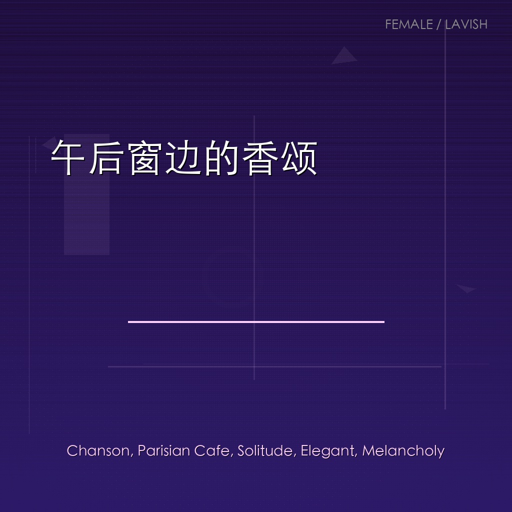 午后窗边的香颂
