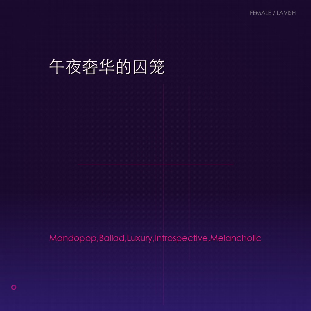 午夜奢华的囚笼
