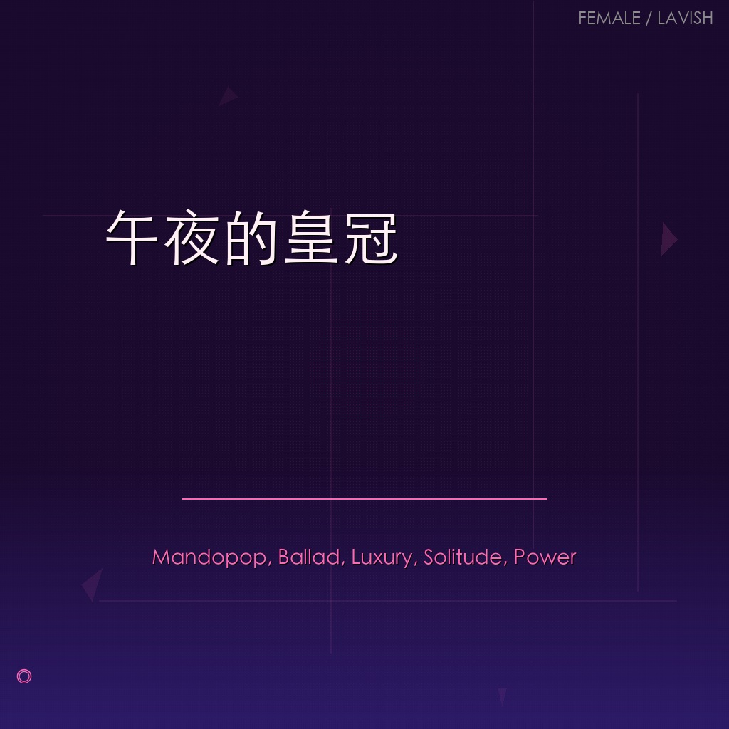 午夜的皇冠