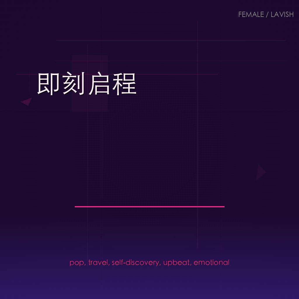 即刻启程