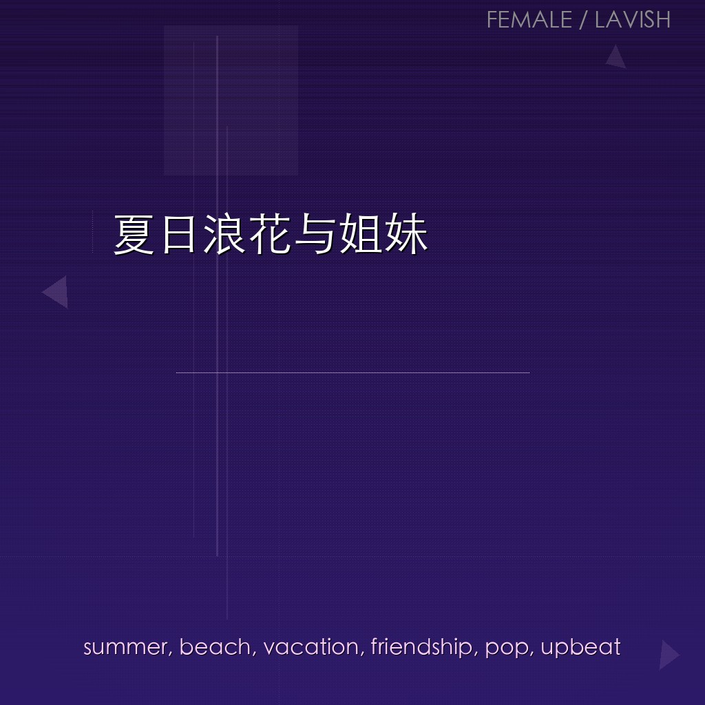 夏日浪花与姐妹