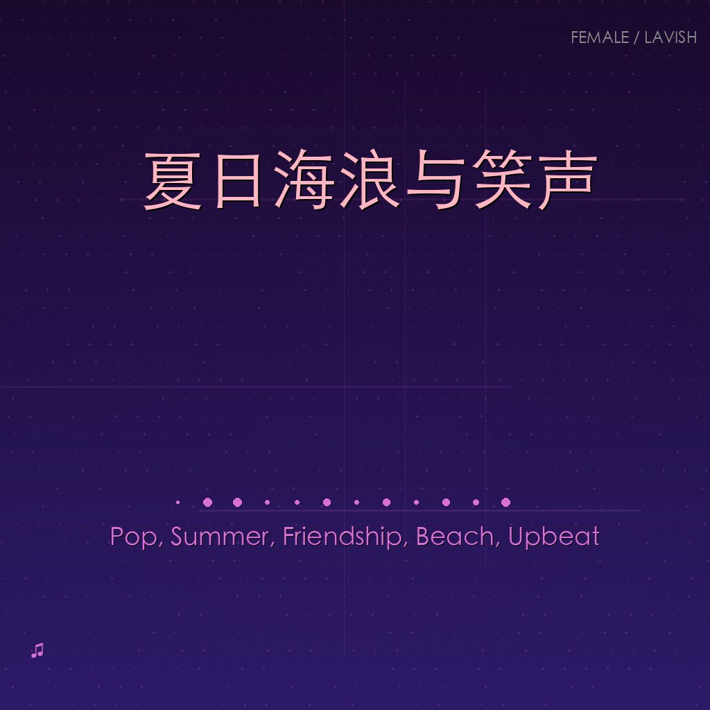 夏日海浪与笑声