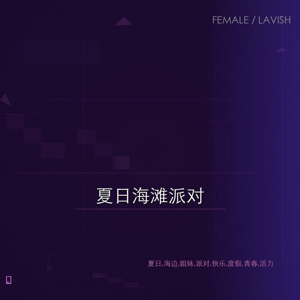 夏日海滩派对