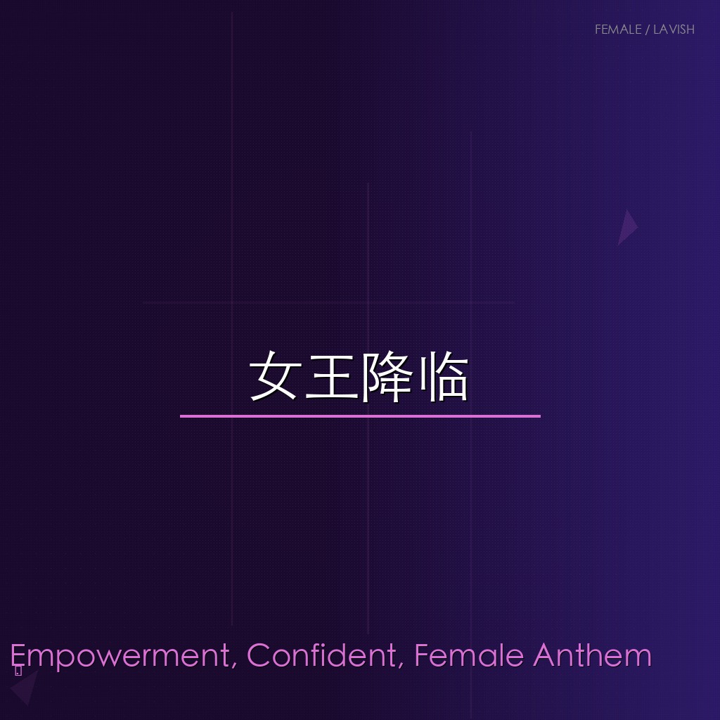 女王降临