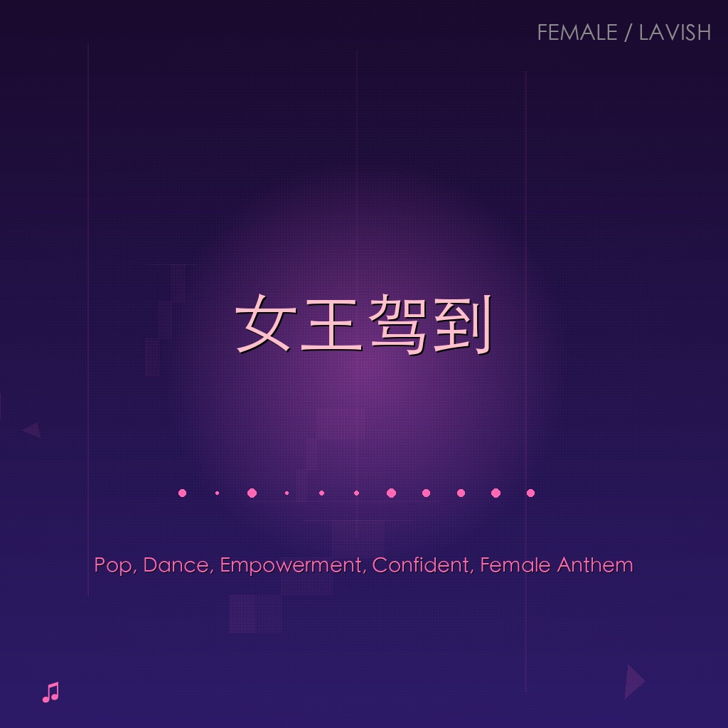 女王驾到