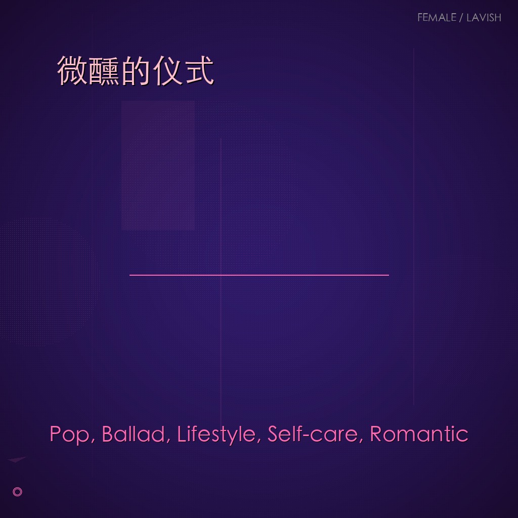 微醺的仪式