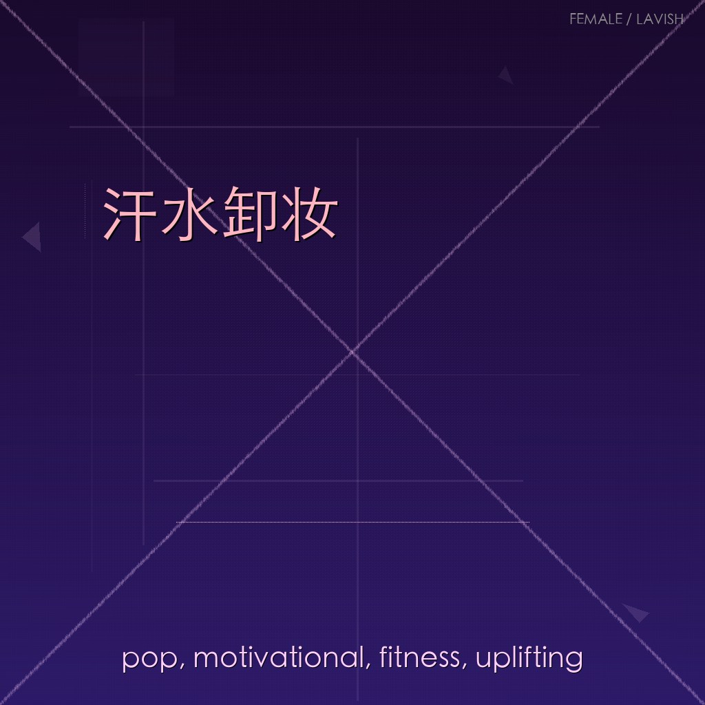 汗水卸妆