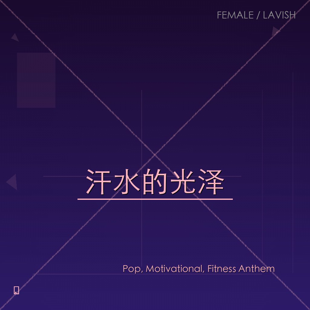 汗水的光泽