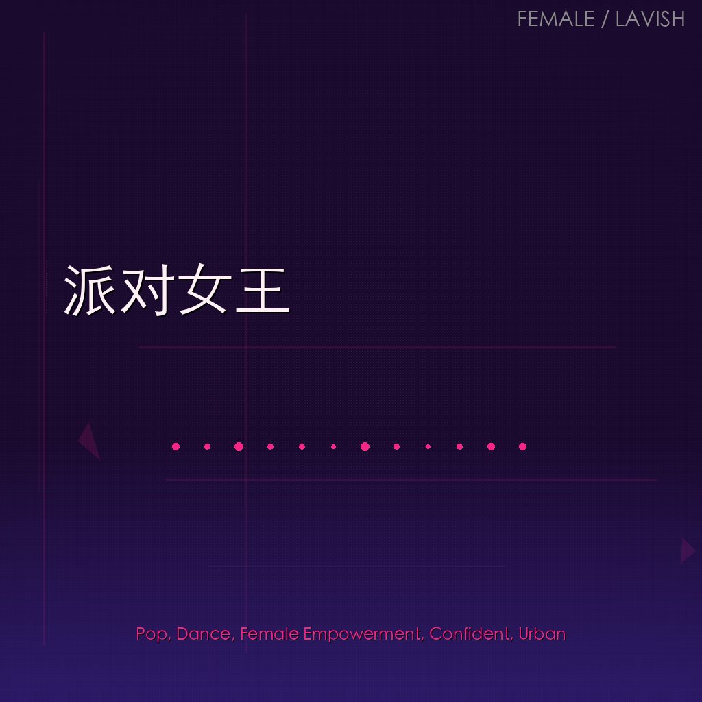 派对女王