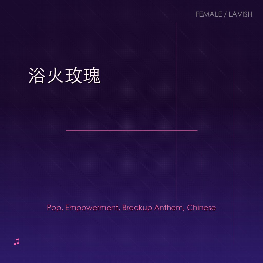 浴火玫瑰