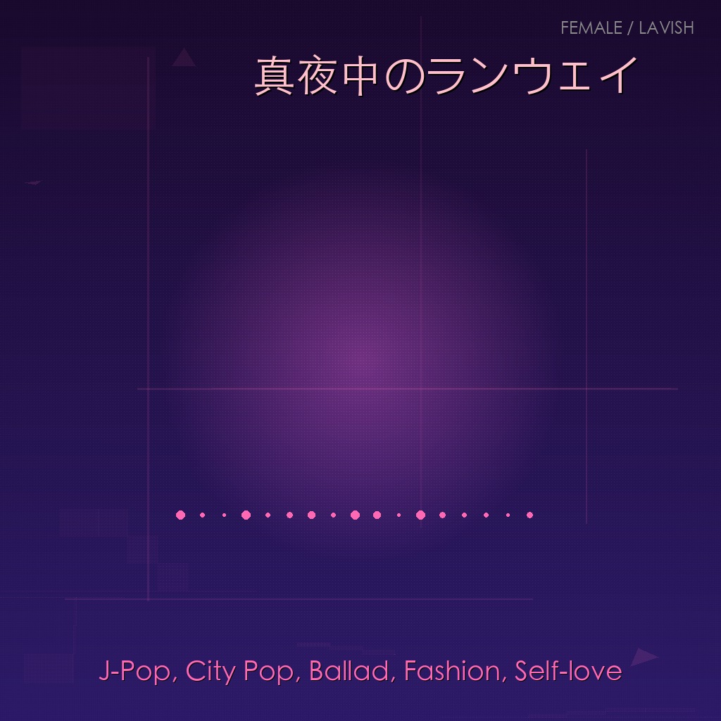 真夜中のランウェイ