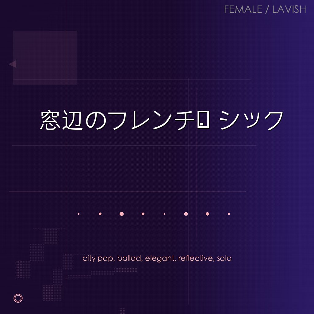 窓辺のフレンチ・シック