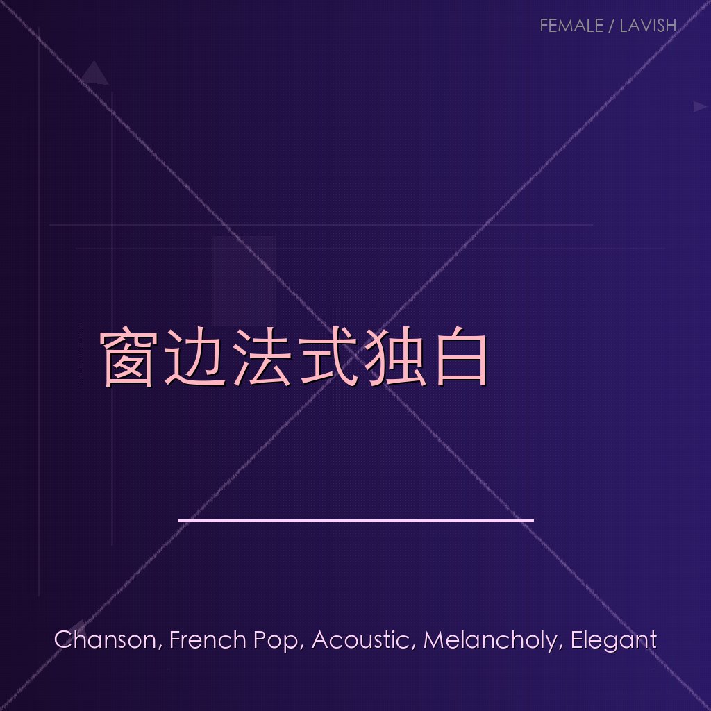 窗边法式独白