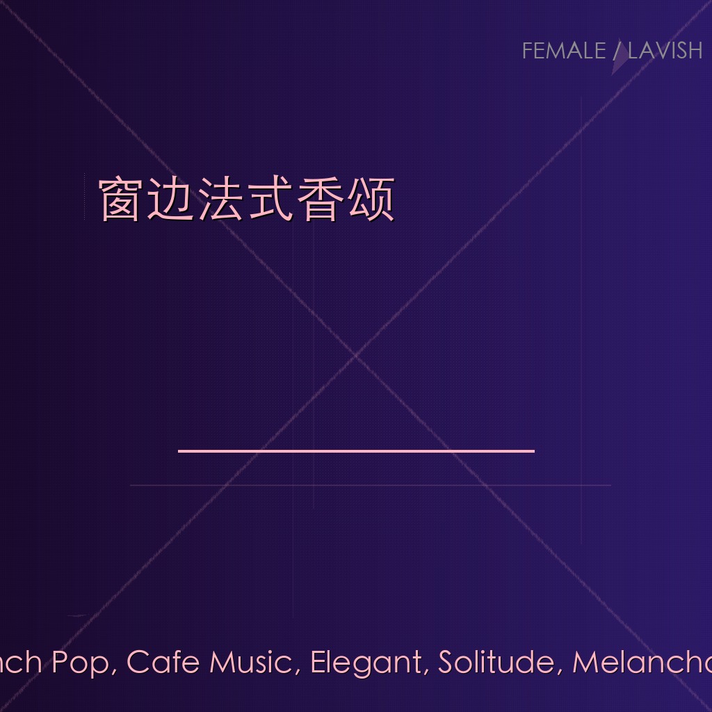 窗边法式香颂