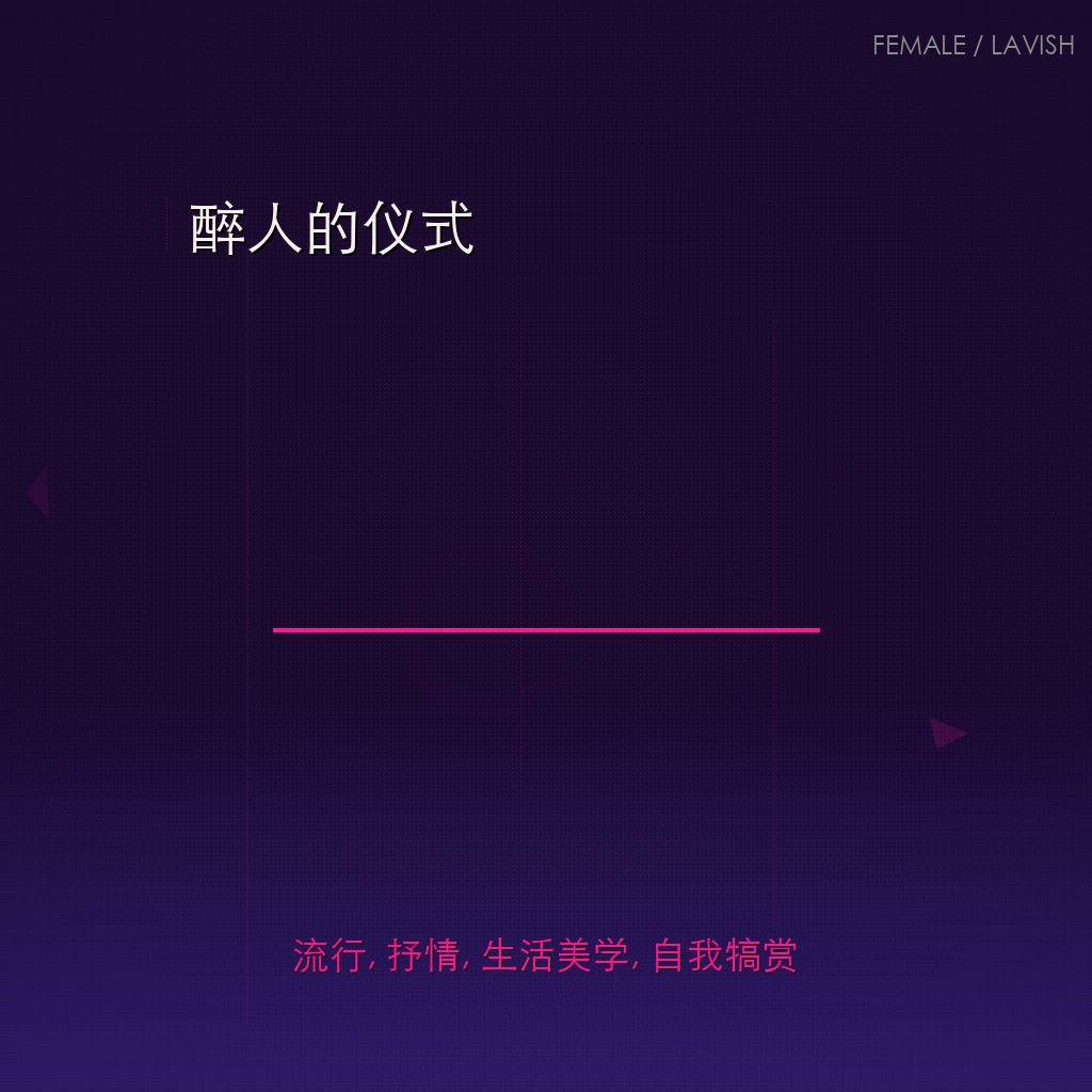 醉人的仪式