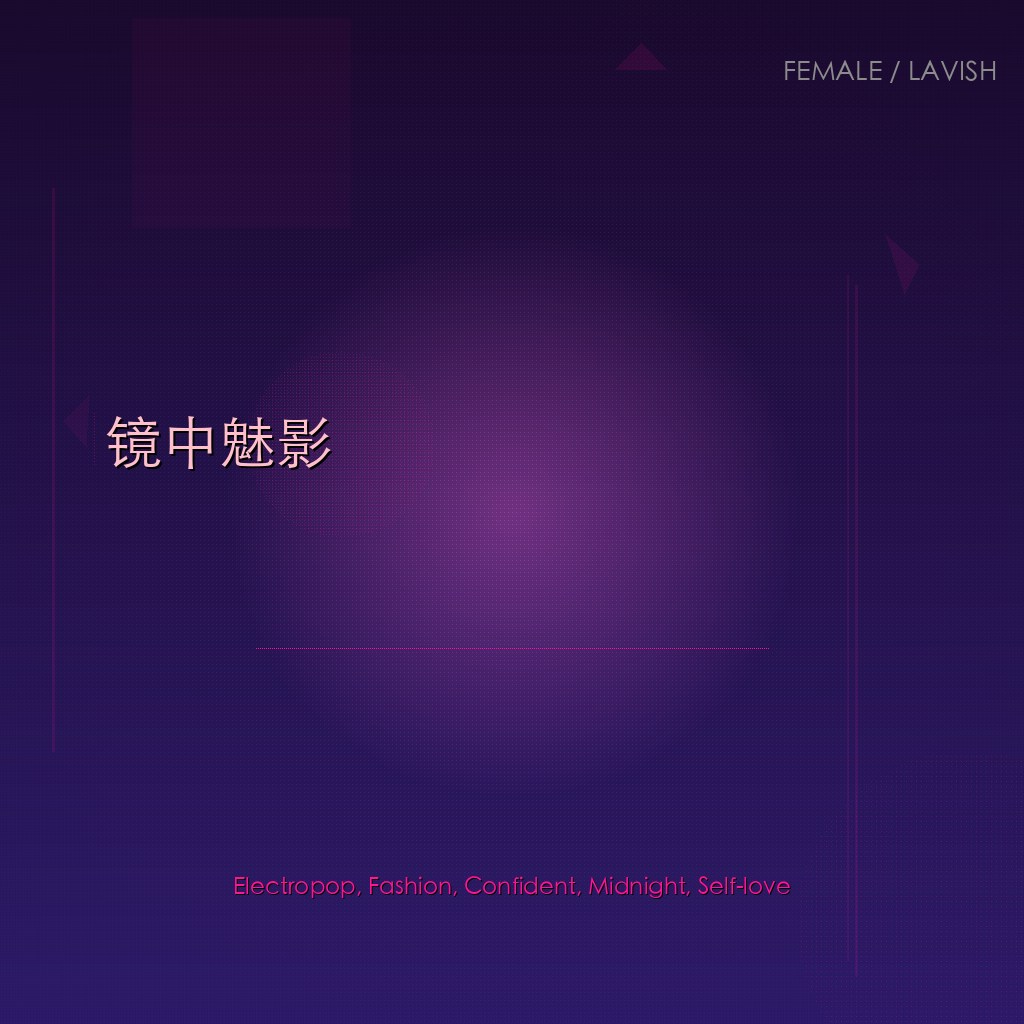 镜中魅影