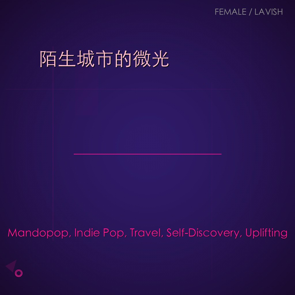 陌生城市的微光