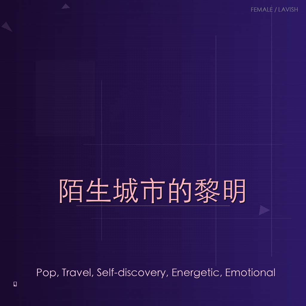 陌生城市的黎明