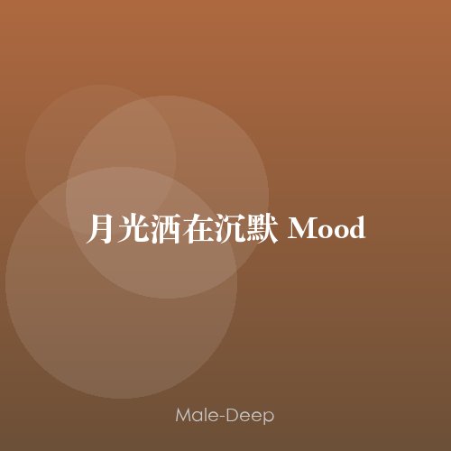 月光洒在沉默 Mood