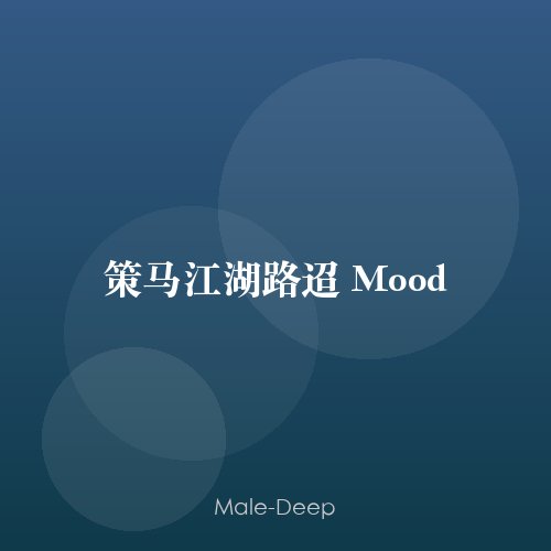 策马江湖路迢 Mood