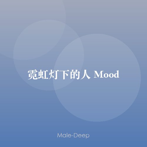 霓虹灯下的人 Mood