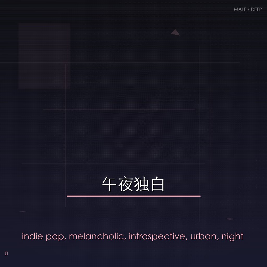 午夜独白