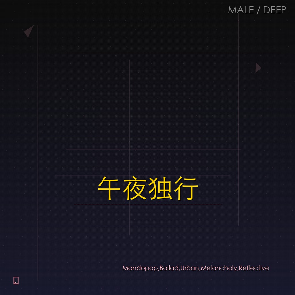 午夜独行