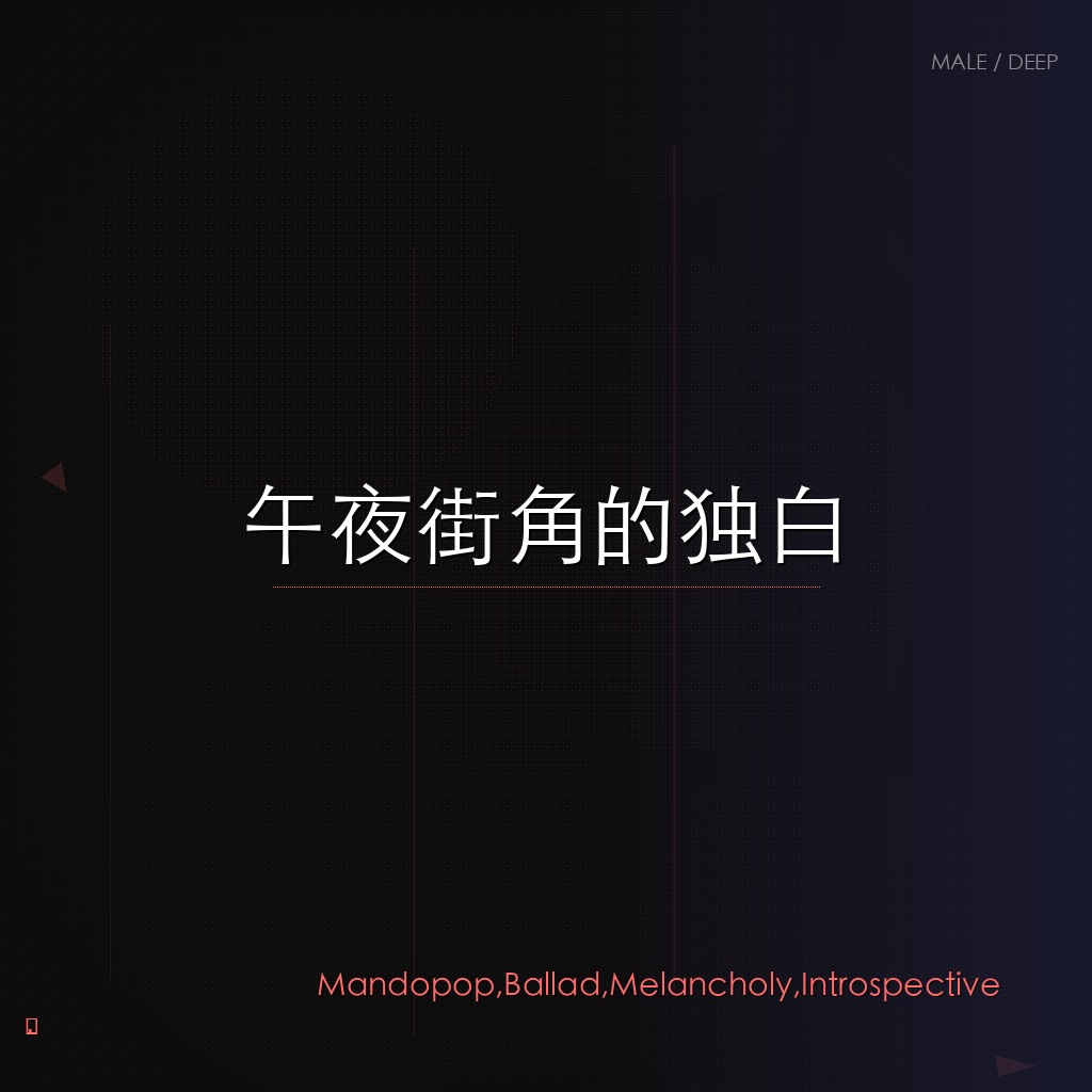 午夜街角的独白