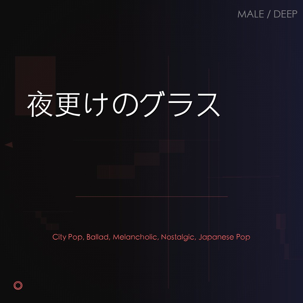 夜更けのグラス