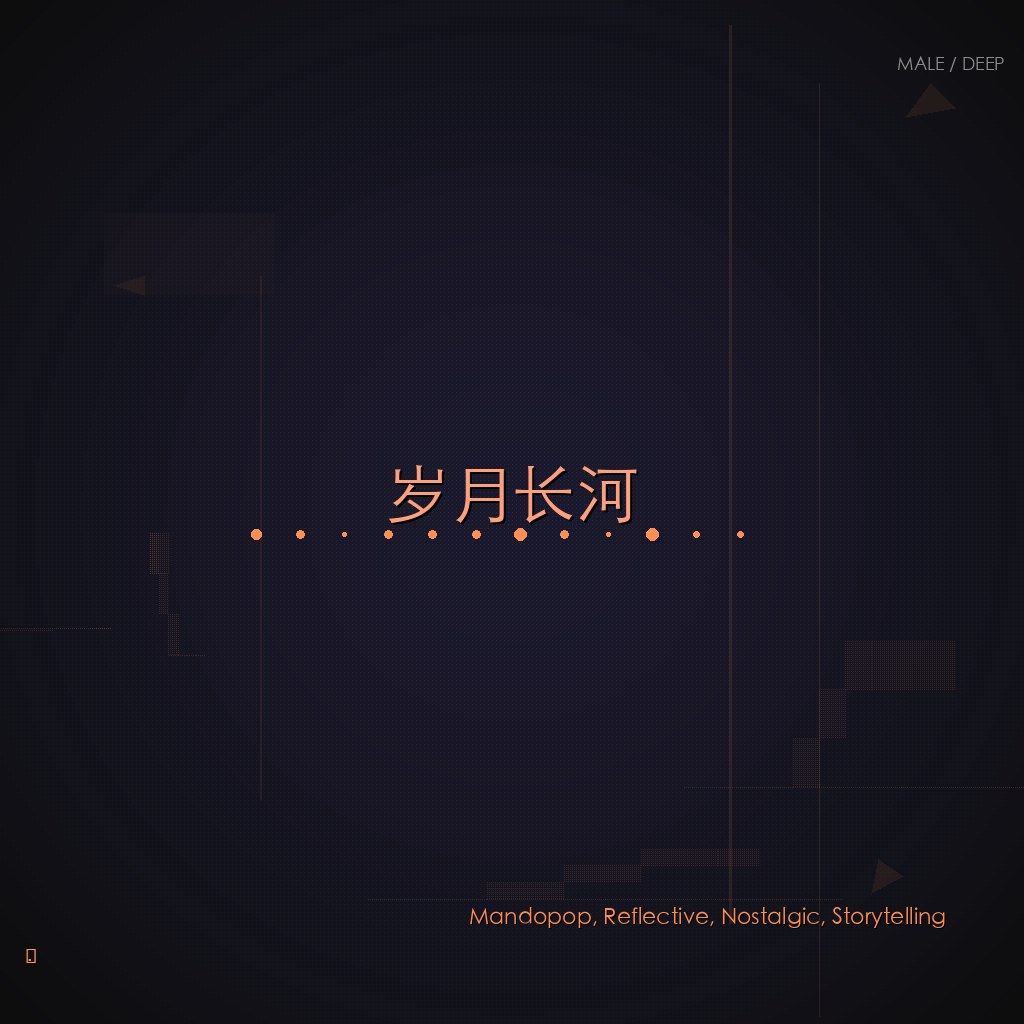 岁月长河