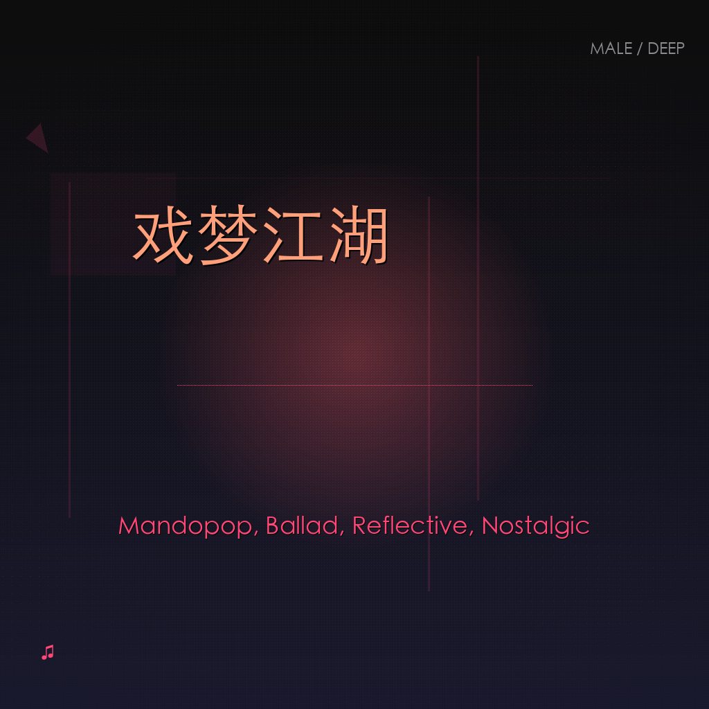 戏梦江湖