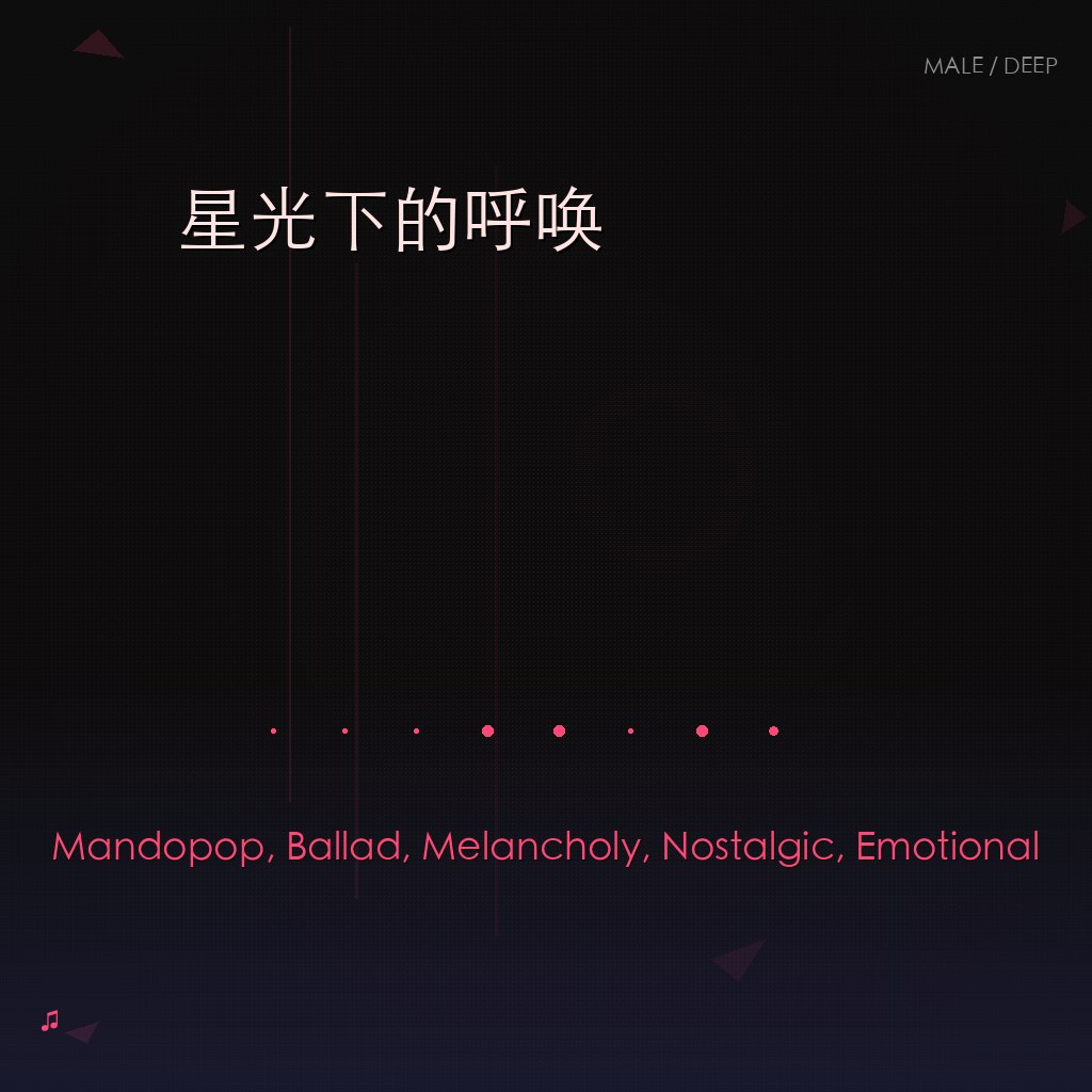 星光下的呼唤